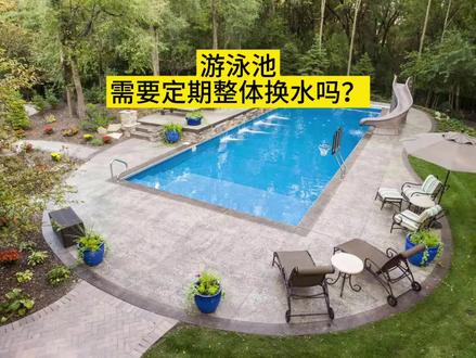 游泳池需要定期换水吗?#私家泳池 #别墅泳池 #无边际泳池 #泳池建设 #泳池设计