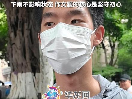 6月7日,重庆。“提前十几分钟做完,越到后面越进入状态”,考生说很惊讶自己是第一个出考场的人,下雨不影响状态,作文题的核心是坚守初心。#聚焦2026重庆高考 #直击2026重庆高考 #2026重庆高考加油 #全抖音为2026高考加油