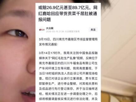 哥哥姐姐们心疼你,你要他们的钱就算了,还要他们的健康#315晚会 #315市场监管在行动 #鹿哈 #凌达乐