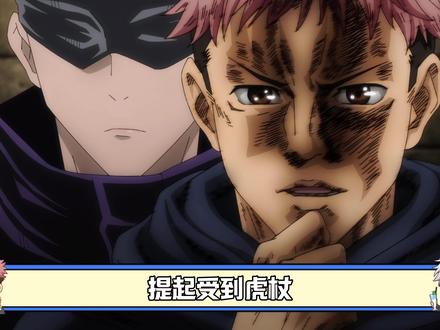 谁是受到虎杖神秘农家乐领域伤害最深的人 #咒术回战 #五条悟 #动漫推荐 #我在抖音看动漫 #动漫编年史