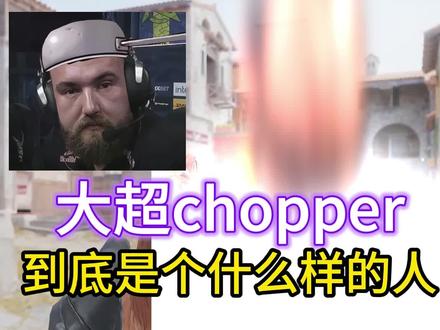 CS职业玩家大超chopper 到底是个什么样的人#cs #cs2 #csgo #major #chopper