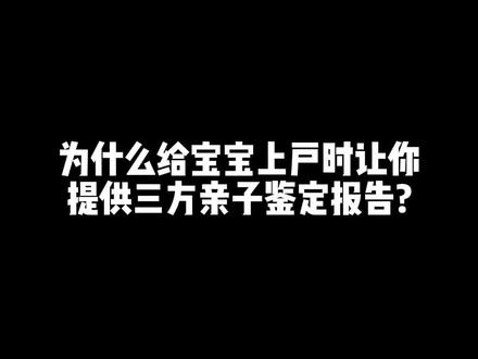 画重点:正常情况下不需要三方亲子鉴定报告,除非……