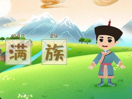11.满族 #少数民族
满族主要分布在中国的东三省、河北省、内蒙古自治区,以河北省北部最多,其次是辽宁省。在中国55个少数民族中仅次于壮族、回族居第三位。前身为女真族,汉-晋时期称“挹娄”,南北朝时期称“勿吉”(读音“莫吉”),隋-唐称“黑水靺鞨”,辽-金时期称“女真”、“女直”(避辽兴宗耶律宗真讳),清朝以后,“女真”称为“满洲”,1911年辛亥革命后,满洲族改称满族。1115年,完颜阿骨打统一女真各部,建立金国。明朝万历四十三年(1615年),女真首领努尔哈赤在新宾县二道河子畔的赫图阿拉城称汗建国,国号为“大金”,史称后金。 1644年满洲人入主中原,建立中国历史上最后一个王朝─清朝。清朝的建立,奠定了中国日后版图的基础。传统节日主要有春节、元宵节、二月二、端午节和中秋节。节日期间一般都要举行“珍珠球”、跳马、跳骆驼和滑冰等传统体育活动。颁金节是满族“族庆”之日。1989年10月,正式把每年的12月3日定为“颁金节”。