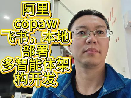 【阿里CoPaw】飞书接入-本地部署-多智能体开发 #阿里 #AI #openclaw #智能体 #agent
