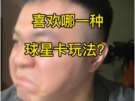 玩球星卡,怎样1分钟快速入行? 想玩球星卡,又不知道怎么入手?看看这几种玩法,哪一种适合你吧!#球星卡#panini #topps #玩具 #卡牌
