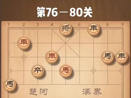 #天天象棋残局闯关 #象棋 #象棋残局 天天象棋残局闯关第76-80关,好好学习天天向上