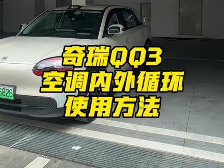奇瑞QQ3空调内外循环使用! 奇瑞QQ3空调内外循环正确用法! #奇瑞QQ3 #奇瑞汽车