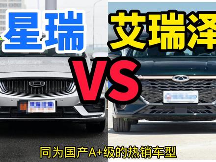 吉利星瑞对比奇瑞艾瑞泽8如何选择,综合实力对比。#抖音汽车 #吉利星瑞 #奇瑞艾瑞泽8 #吉利汽车 #奇瑞汽车