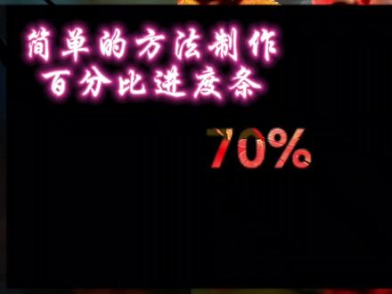 剪映用简单的方法制作百分比进度条,特别的进度条原来还能这样做 #视频剪辑教程