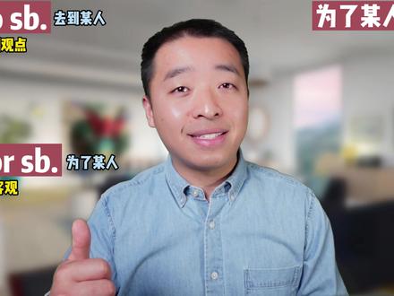 to sb.和for sb.都是为了某人,有什么区别?#零基础英语 #每日英语 #学英语