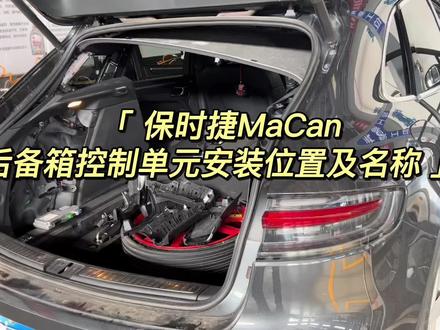 MaCan 驻车辅助控制单元末启用(天窗排水管堵塞导致模块进水损坏)AudiQ5也要共同问题,要近期疏通天窗排水管,天窗胶条@DOU+小助手 @DOU+上热门 #汽车知识