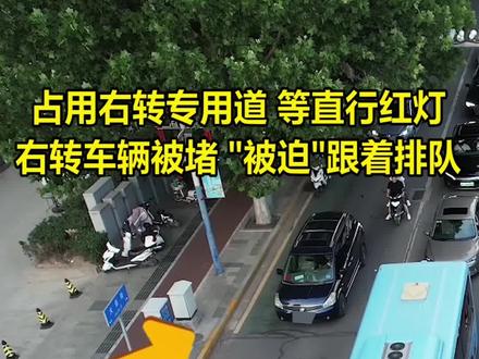 右转道等直行红灯?“聪明”反被“聪明”误!#法润平安文明相伴 #文明交通你我同行 #交通安全知识点