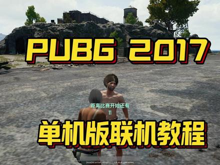 PUBG2017单机版局域网联机教程 注:必须下载我发的客户端!不能网上其他2017版本客户端!否则无法游戏!
本地教程:
1.直接打开游戏目录PUBG2017\TslGame\Binaries\Win64把服务端所有文件扔进去
2.运行“ServerLauncher.exe”点击“启动服务器”按钮
3.等待服务端启动完毕后,运行同文件夹内的start.bat启动游戏
公网/局域网联机教程:(准备工具:RADMIN联机工具,VM虚拟机,WIN10纯净版镜像)
1.把整个客户端扔到WIN10镜像里
2.把服务端扔到WIN10镜像里游戏目录PUBG2017\TslGame\Binaries\Win64
3.把WIN10镜像里的防火墙关了
4.WIN10镜像里+实体机安装RADMIN联机工具,WIN10镜像里打开RADMIN然后自己创建个IP地址(创建后的IP地址就是可以局域网或公网的IP地址)
5.WIN10镜像里打开目录\PUBG2017\TslGame\Binaries\Win64运行“ServerLauncher.exe”点击“启动服务器”
5.实体机直接加入自己创建的IP地址
6.实体机打开有目录PUBG2017\TslGame\Binaries\Win64右键编辑start.bat
7.把127.0.0.1改成你创建的IP地址保存,运行start.bat启动游戏
【如果想跟别人联机那么也是让他把start.bat里的IP地址改成你创建的即可】
真正2017年服务端+客户端,只有一张2017年时的海岛地图
教程看着复杂实际非常简单,看不懂的多看几遍,看仔细咯~#绝地求生 #PUBG