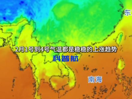 坏回暖来了!会一直暖到过年吗? 真的服老祖宗的节气!科普航发现,2月4日也就是立春前后,我国要来一次大回暖,这次回暖是好是坏,要一直暖到过年吗?#立春 #回暖 #冷空气 #过年天气 #知识前沿派对 @中国气象爱好者 @中气爱怎么说