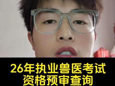 26年执业兽医资格预审查询#执业兽医资格证#动物医学#畜牧兽医#兽医#宠物医疗