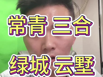 #绿城云墅 #三合 #三合常青 #武汉买房 #武汉肖师傅房产 炸裂 全套资料找我要