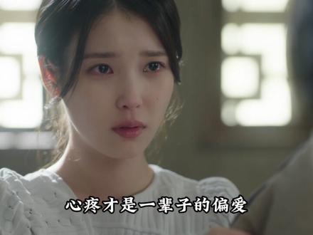 《21世纪大君夫人》深度解析:爱人的最高境界是心疼 #iu #21世纪大君夫人 #边佑锡 #韩剧推荐 #抖音精选