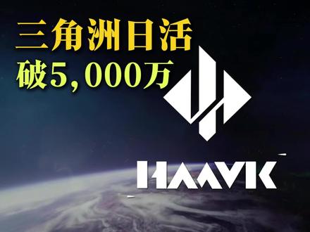 三角洲日活快赶上韩国总人口数了?#三角洲行动#三角洲行动日活破5000万