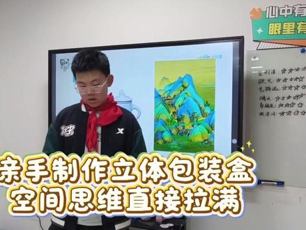 动手做包装盒,孩子空间思维up😎 #数学实验 #数学思维 #动手动脑 #小学数学 #空间思维训练