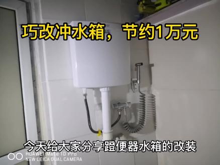 还在为老式蹲便器无法冲水发愁吗,巧改装冲水箱,节约1万元