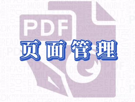 福昕高级PDF编辑器,教你了解页面管理功能!
