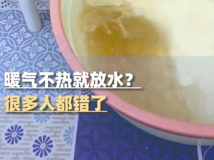 暖气不热就放水?很多人都错了,正确做法是打开排气阀,再加一个塑料瓶使用更方便@大象新闻主持人刘琳 #大象主播说 #暖气