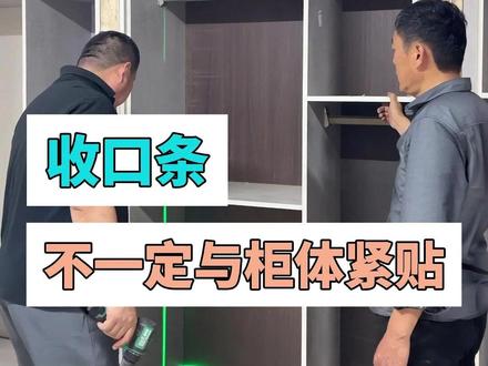柜体轻微歪斜 收口不要贴死 #全屋定制培训 #全屋定制安装 #安装学徒 #柜子安装 #收口条