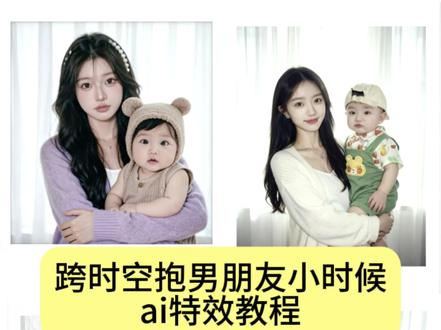 #ai生成抱男朋友小时候指令 #豆包p图指令抱小朋友合照 #跨时空拥抱ai教程 #豆包p图指令双人情侣小时候 你们都在找的抱男朋友小时候特效教程来了!三秒钟教会你! #剪映图片设计 ai生成情侣跨时空抱男朋友 ai生成抱对象小时候特效 ai生成抱男朋友小时候特效教程 ai生成抱男朋友小时候指令同款 怎么回到男朋友小时候抱他 ai 生成抱男朋友小时候指令,和男朋友小时候的ai合成照口令,抱小孩的豆包p图指令,豆包p图抱着小孩,豆包p图指令抱小朋友合照,豆包p图口令抱小孩,ai生成抱孩子指令,指令详情 豆包p图指令双人合照小孩 豆包合成童年照 豆包合成儿童照片 童年照片合成玩法 跨时空拥抱ai合成入口 跨时空拥抱ai指令 穿越时空的拥抱制作 情侣跨时空拥抱P图方法 情侣跨时空拥抱教程 情侣小时候拥抱ai 情侣跨时空合照P图教程 情侣小时候跨时空拥抱ai生成照片 ai合成双人照技巧 情侣跨时空拥抱合照教程 和小时候的自己拥抱教程特效