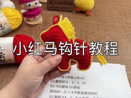 小马挂件钩织教程