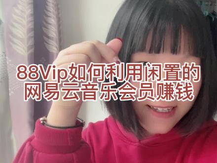 开通88vip后,网易云音乐的会员是不是一直闲置着,赶紧来和我一起操作薅羊毛,让你把不用的网易云会员轻松线上变现#薅羊毛的快乐 #88vip #网易云音乐 #赚钱