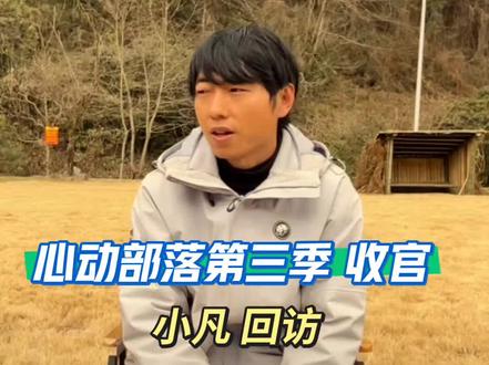 心动部落第三季收官 小凡回访。#老六荒野 #心动部落