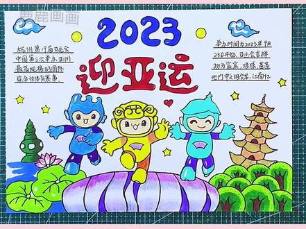 亚运会手抄报,迎亚运手抄报,直接打印高清黑白彩色模板#创作灵感 #手抄报 #亚运会手抄报 #手抄报模板 #杭州亚运会