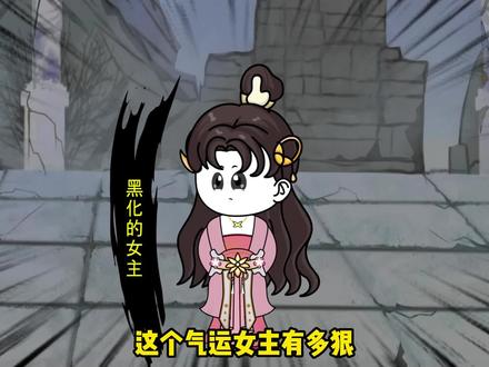 第十三集：我是个反派老六，气运女主却要做我的侍女！怎么办？ #沙雕修仙动画 #原创动画 #修仙