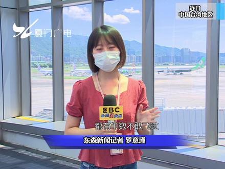 规避军演风险!半数过境航班不敢“飞越台湾” #台湾 #飞机 #军演