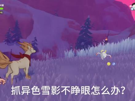 异色雪影女儿教程 #洛克王国 #异色雪影娃娃