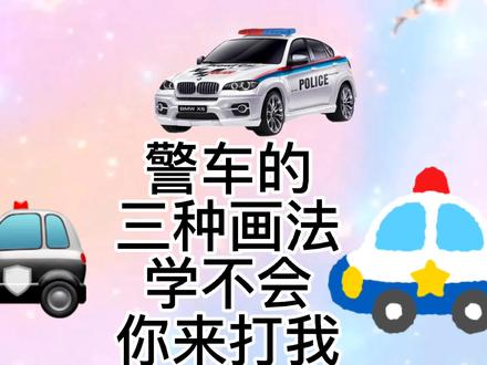 警车怎么画,警车简笔画教程,超级简单的警车儿童绘画 #交通工具 #简笔画 #简笔画教程 #儿童简笔画 #警车简笔画