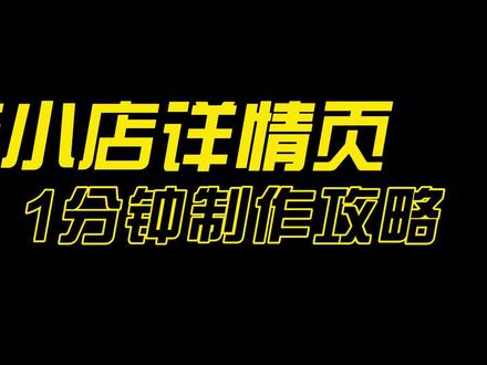 抖音小店商品详情页图片制作新手入门教程,零基础一看就会!#抖音小店 #详情页制作 #电商详情页 #网店美工 #抖音小店详情页