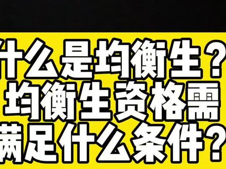 即将中考,家长一定要知道什么是均衡生?满足均衡生的资格是什么?#中考 #升学规划 #南昌中考