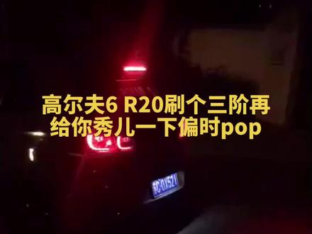 高尔夫6 R20刷个三阶再给你秀儿一下偏时pop#偏时点火 #ECU特调 #收油回火 #高尔夫r #R20