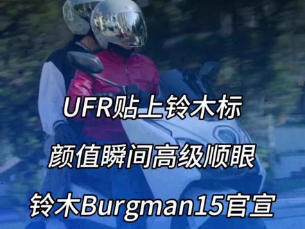 UFR贴上铃木标 颜值瞬间高级顺眼 铃木Burgman15官宣#ufr150 #汉堡人150 #豪爵ufr150 #豪爵汉堡人
