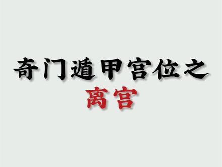 奇门遁甲宫位之离宫#相信科学拒绝迷信