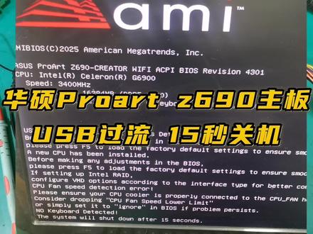 修华硕proart z690主板,usb过流15秒关机故障 #修主板#修电脑#修电源#电脑