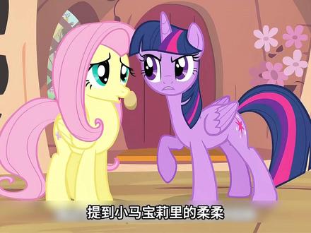 小马宝莉中的最温柔的角色--柔柔#青年创作者成长计划#动漫推荐#动漫编年史#盘点系列