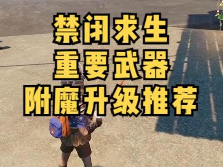 重点武器附魔升级推荐!禁闭求生小技巧