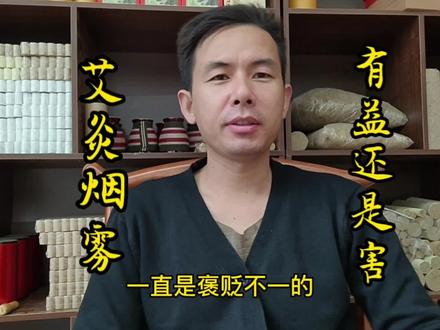 艾灸烟雾为什么有人闻是香的,有人闻的是臭的,有害还是益! #中医 #艾条 #艾烟 #艾灸养生 #艾灸馆 #中医艾灸 #味道