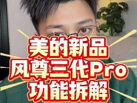 美的风尊三代全拆解!参数拉满的挂机尖子生🔥
#美的风尊三代pro #空调推荐 #卧室空调 #空调怎么选