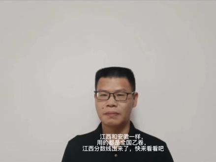 江西和安徽一样,用的都是全国乙卷,江西分数线出来了,快来看吧