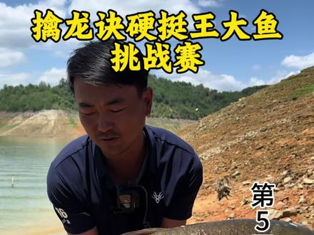 金条到手,拿啥跟我拼 #钓鱼#刷锅传媒#抖音荒野垂钓季#擒龙诀硬挺王大鱼挑战赛第二季#湖丰酵香花生玉米