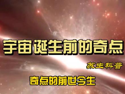 宇宙诞生前的奇点是什么?奇点的能量从哪来?不断重启的奇点宇宙#探索宇宙 #宇宙 #星系 #天文 #天文奇观 #宇宙未解之谜 #外星文明 #探索 #天文学 #知识领航者