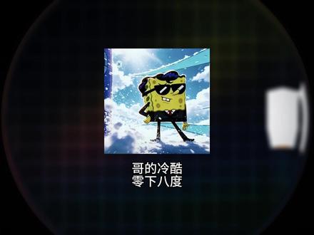 “哥的冷酷-零下八度”#梗知识百科 #哥的冷酷零下8度 #海绵宝宝
